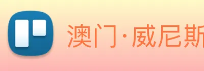 澳门·威尼斯人(中国)官方网站 Logo